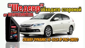 OilWay Dynamic Hi-Tech JP PAO 0w30, не рекомендую использовать зимой!
