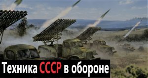 Советские танки в обороне / Бой: СССР против Германии.