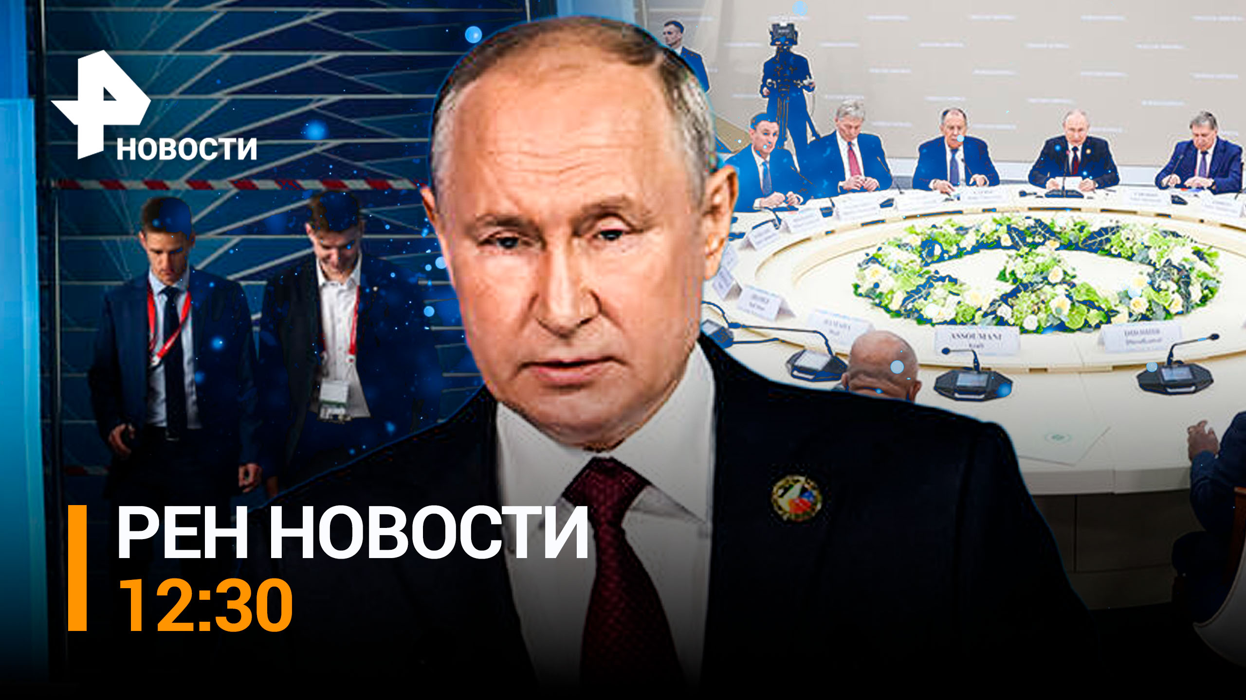 Саммит "Россия-Африка" 2023. Штурм укрепов ВСУ и маскировка РСЗО / РЕН НОВОСТИ 12:30 от 27.07.2023