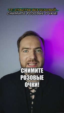 Снимите розовые очки!