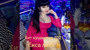 хит кушиклар