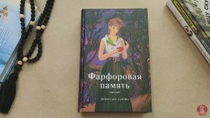 Книга Фарфоровая память - Богданова Ирина