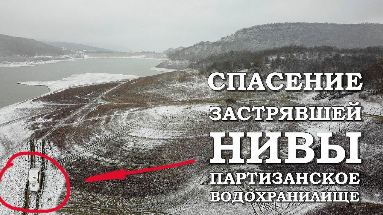 Спасение Нивы на Партизанском водохранилище