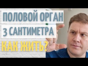 Половой орган 3 см и живут же счастливо