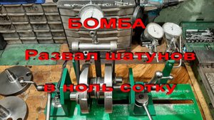 1.5.22. Бомба, развал шатунов 638 на 180 градусов.