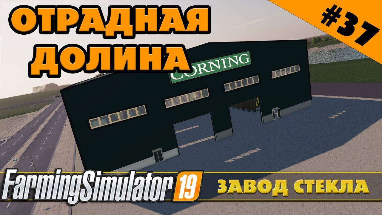 ОТРАДНАЯ ДОЛИНА №37 - СТЕКОЛЬНЫЙ ЗАВОД - FARMING SIMULATOR смотреть онлайн