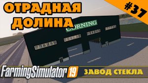 ОТРАДНАЯ ДОЛИНА №37 - СТЕКОЛЬНЫЙ ЗАВОД - FARMING SIMULATOR