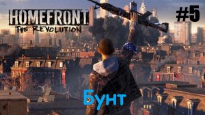 Homefront The Revolution #5 Бунт в Эрлстоне.mp4