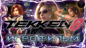 Tekken 8 ? Игрофильм на русском ? #RitorPlay
