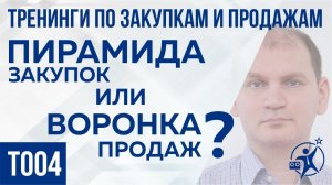 Воронка продаж или Пирамида закупок Система закупок товара 1 часть #ЛевЧудесныйT004.mp4