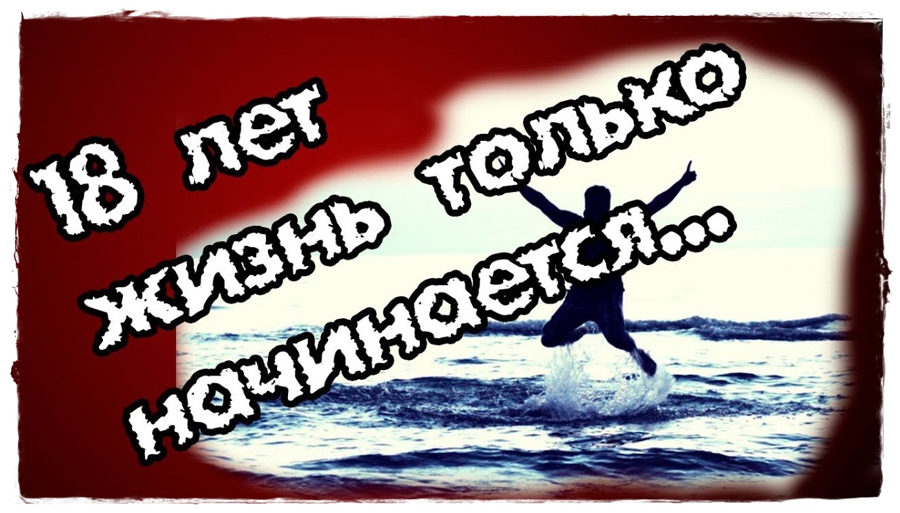 поздравление с юбилеем 18 лет