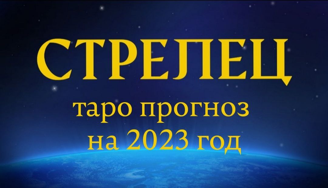 Гадание стрельцу. Астрологический прогноз. Гороскоп на завтра. Близнецы гороскоп. Гороскоп на 2023 год Близнецы женщина.