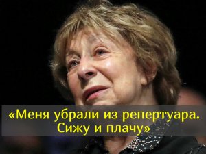 Как народную артистку Лию Ахеджакову выгнали из «Современника»