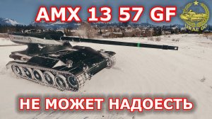 AMX 13 57 GF в WOT ✮ Не может надоесть ✮ WORLD OF TANKS ✮