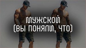 Мужской саб 18+ l тихий саблиминал l Mila