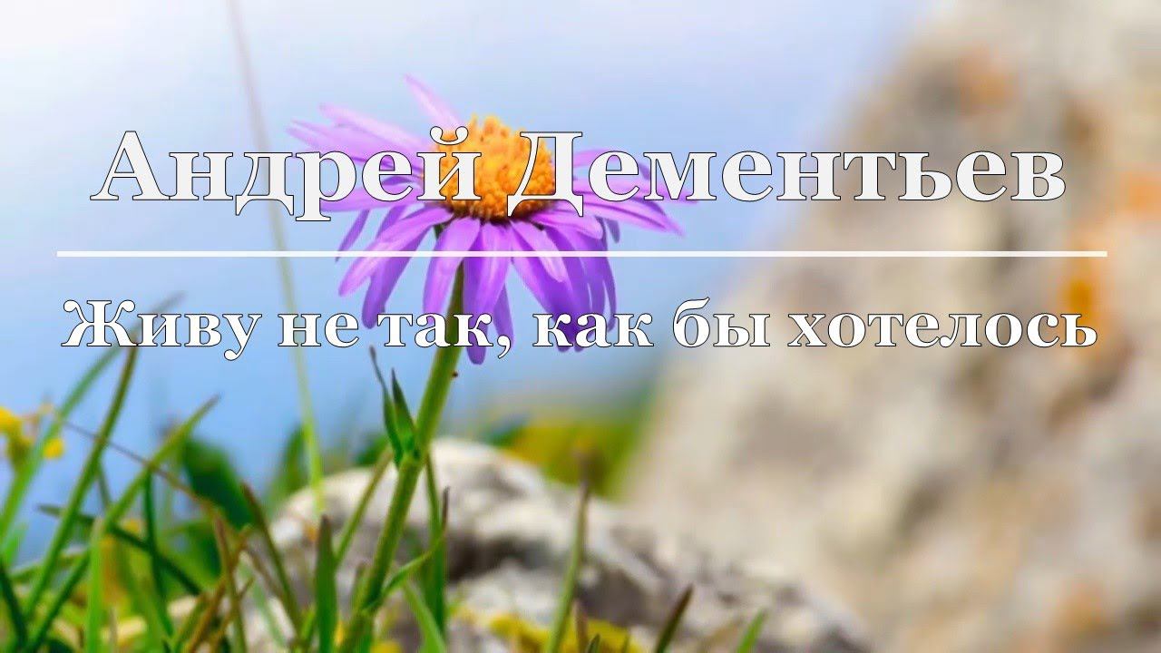 Андрей Дементьев - Живу не так, как бы хотелось смотреть онлайн