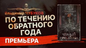 ПО ТЕЧЕНИЮ ОБРАТНОГО ГОДА | Повесть