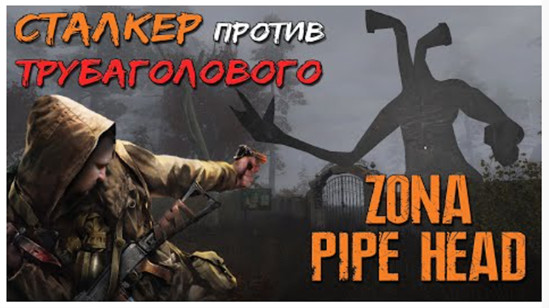 Включи игры про трубоголового. Трубоголовый Pipe head Siren head Horror.