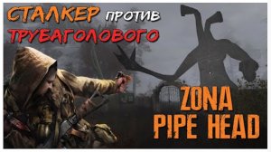 ZONA PIPE HEAD ПРОХОЖДЕНИЕ [СТАЛКЕР ПРОТИ ТРУБОГОЛОВОГО] - ТОП ХОРРОР НА АНДРОИД.mp4