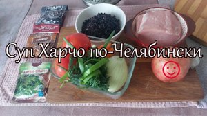 Суп Харчо