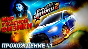 СОЧНЫЙ МИР УЖАСНОЙ ФИЗИКИ. Прохождение Juiced 2: Hot Import Nights #1