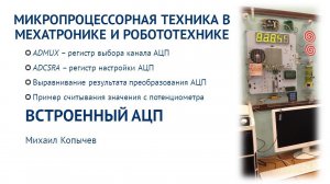 Л.6. Встроенный АЦП AVR микроконтроллера