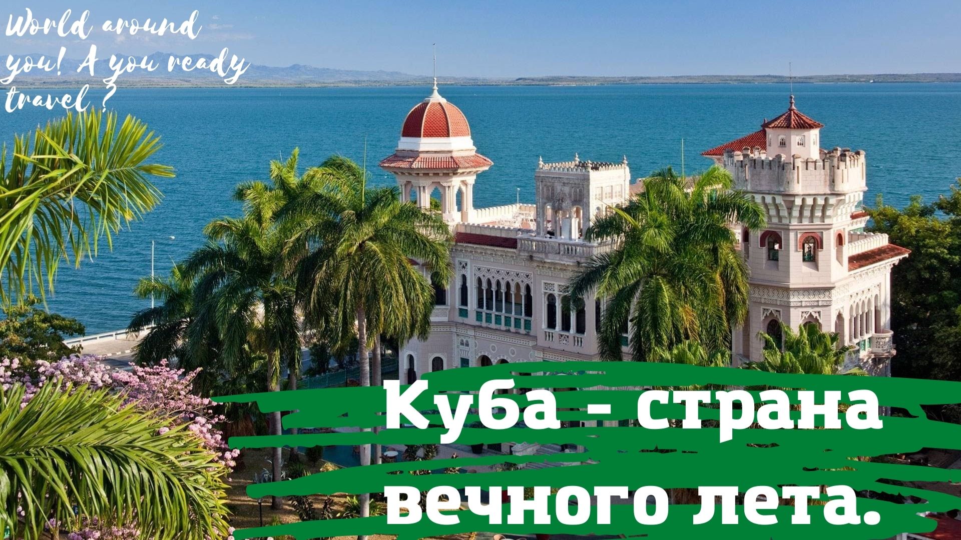 Куба - остров вечного лета! Нереальный отдых!!!