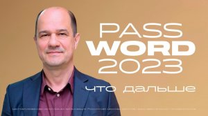 Видеоприглашение Артёма Орлова на #PASSWORD2023