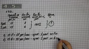 Упражнение 143. Математика 5 класс Виленкин Н.Я.