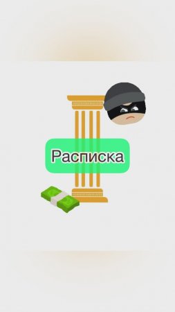 Расписка