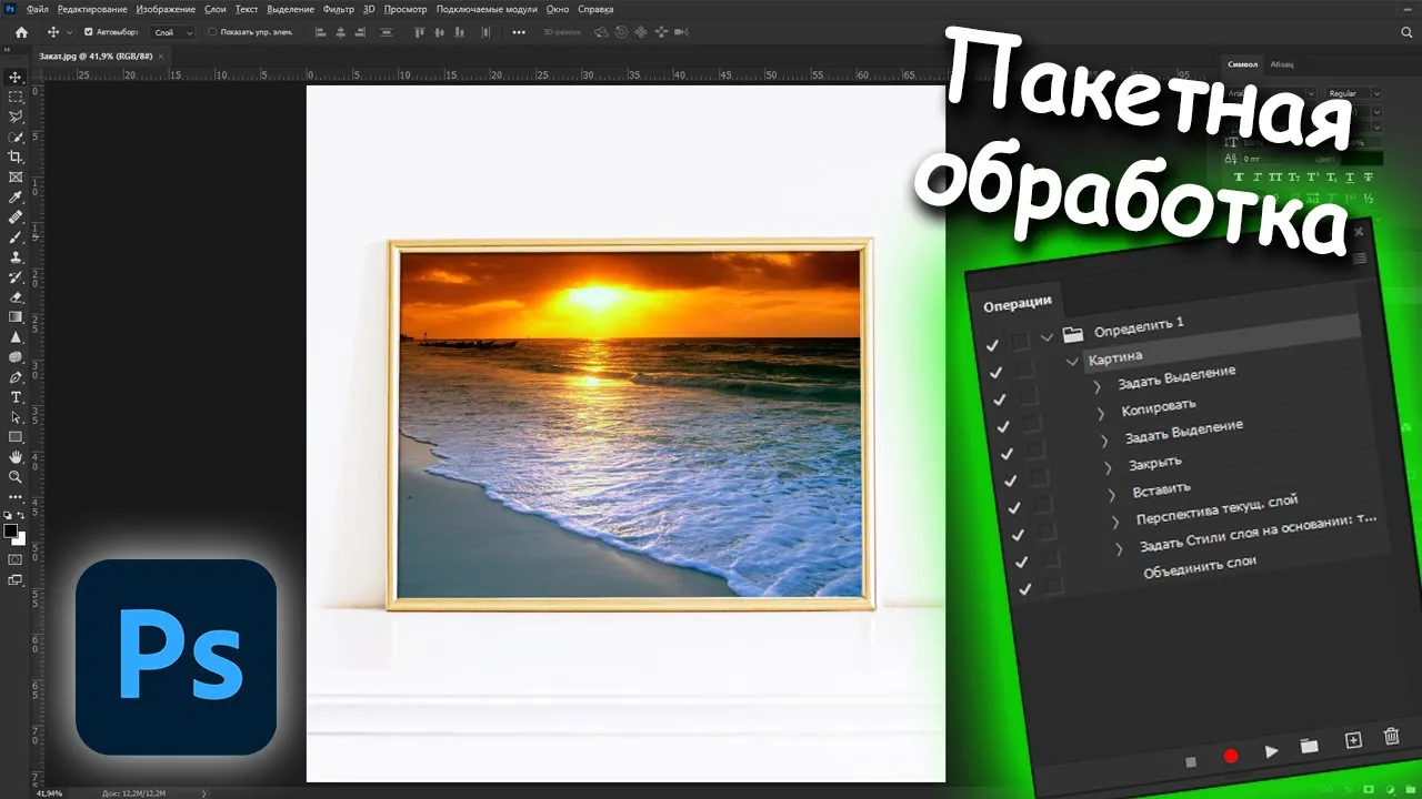 Пакетная обработка вставить картинки в рамку в фотошопе смотреть онлайн