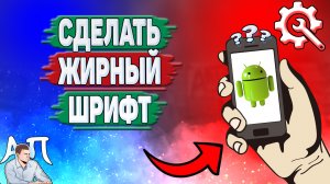 Как сделать жирный шрифт на Андроиде? Как установить жирный шрифт на телефоне?