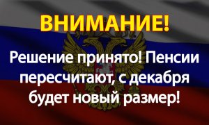 Решение принято! Пенсии пересчитают, с декабря будет новый размер!