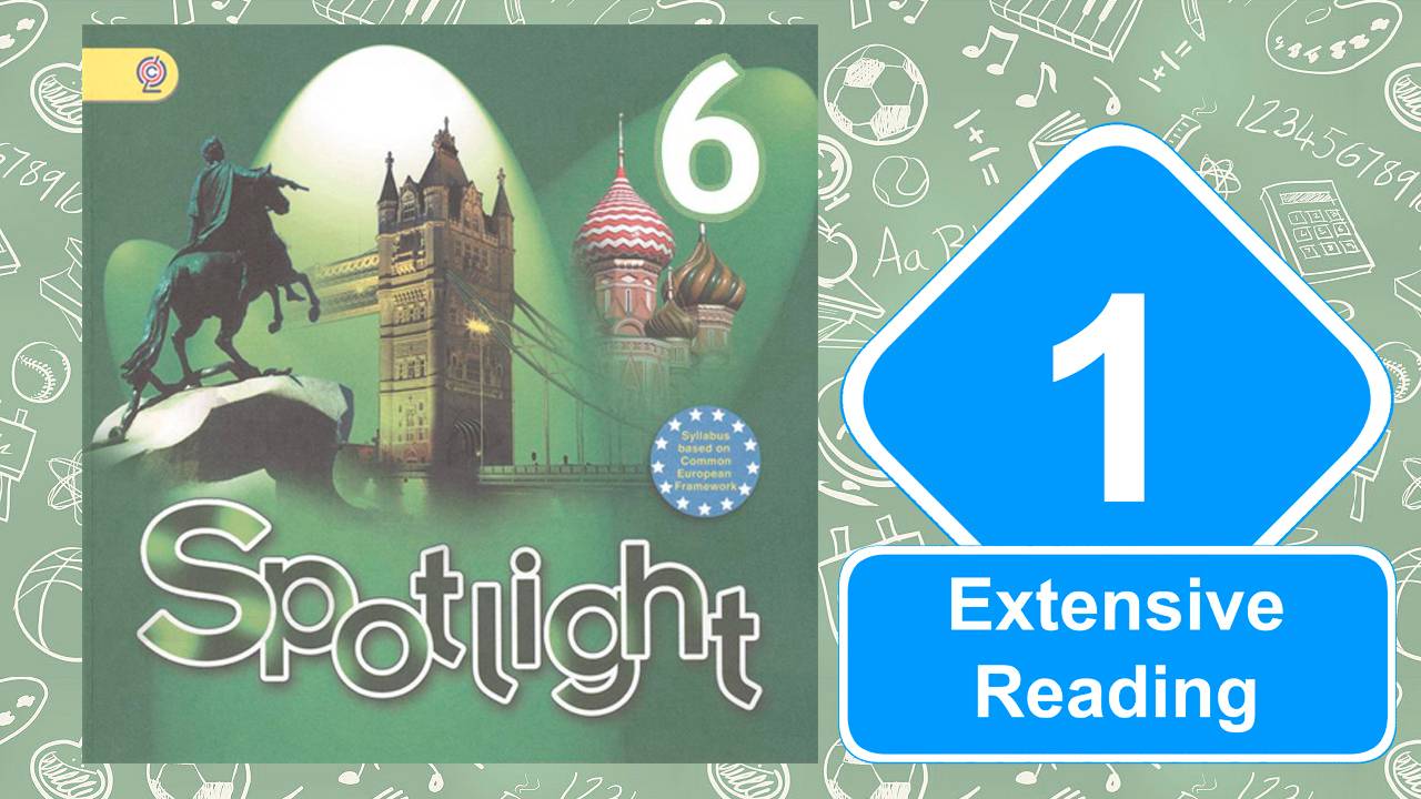 Spotlight 6. Модуль 1. Extensive Reading