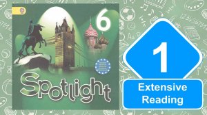 Spotlight 6. Модуль 1. Extensive Reading