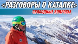 Разговоры о каталке: Свободные вопросы.