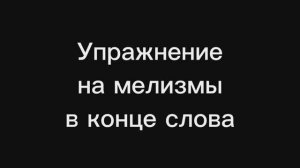 Упражнение на пение украшения(мелизма) в конце слова.