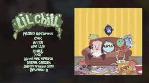 GONE.Fludd CHILL / 360 sound / Bass boosted / голосом бурундуков / LIL CHILL