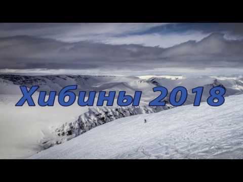 Хибины 2018