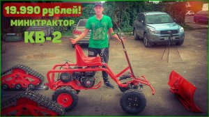 19.990 рублей и у Вас ТРАКТОР!!! Компоновочный модуль КВ 2-New.