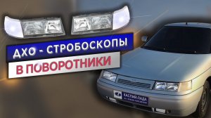 ДХО СТРОБОСКОПЫ в ВАЗ 2112! ЛУЧШЕ чем АМЕРИКАНКИ! Двенашка оперстайл или все таки бпан, gangsta двин