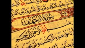 суры аль-Кахф (Пещера) -с переводом на русский