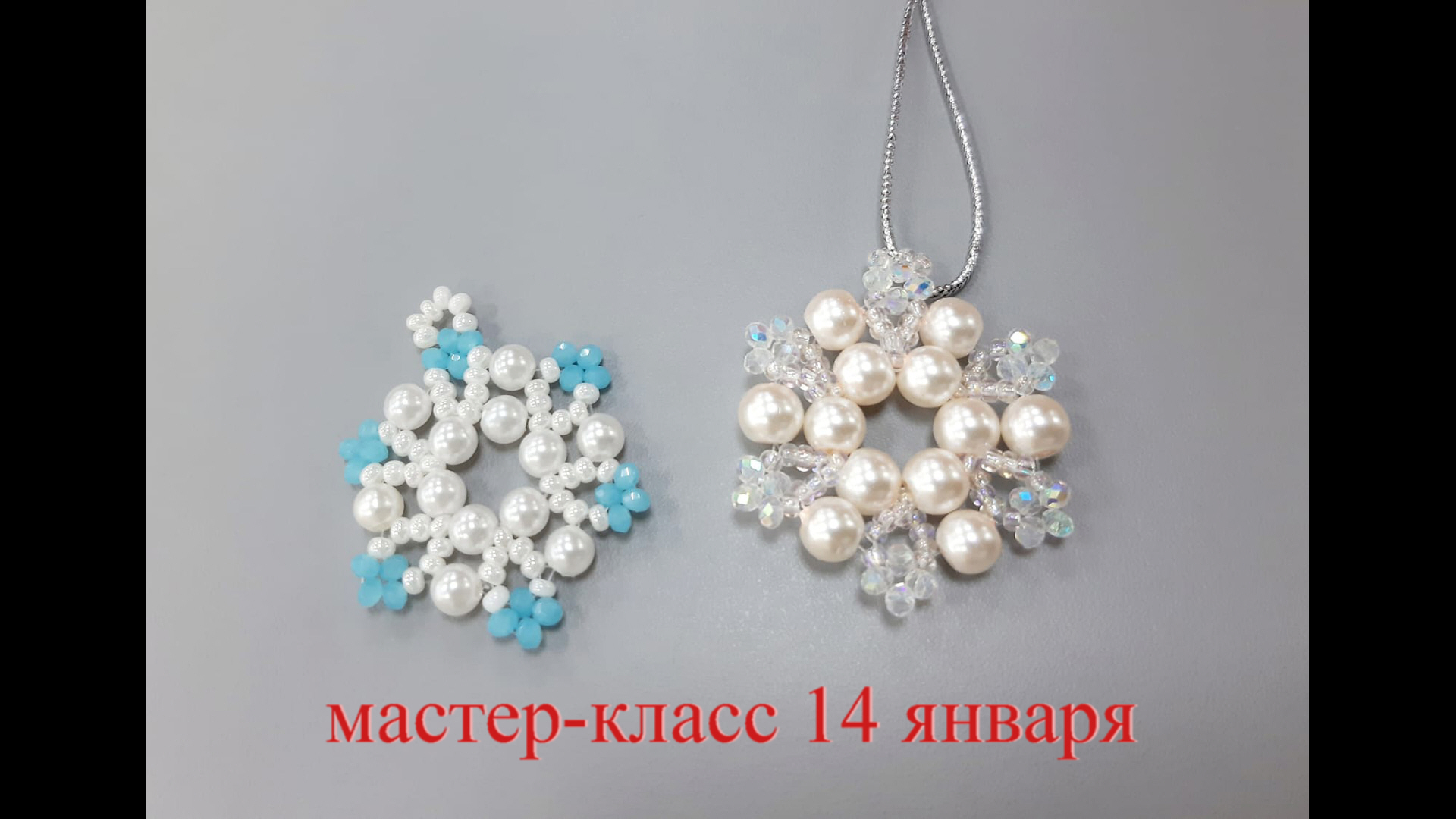 Мастер-класс по бисероплетению. Субботнее занятие 14 января