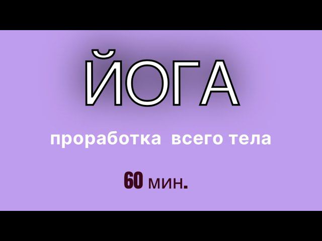ЙОГА - ДЛЯ ВСЕХ . 60 мин.  #хатха #йогадлявсех #йогадляновичков #будьздоров #йогакаждыйдень #йога