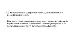 Экспрессивно оценочная лексика