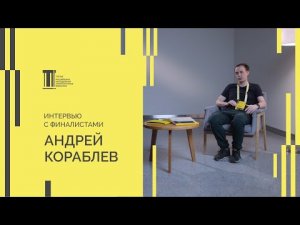 Финалист Третьей Биеннале Андрей Кораблев