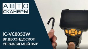 ВИДЕОЭНДОСКОП УПРАВЛЯЕМЫЙ  360° ICARTOOL IC-VC8052W