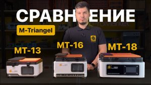 M-Triangel "MT-13" & "MT-16" & "MT-18". Сравнение 3-х вакуумных ламинаторов
