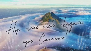 Александр Шалунов - Ну, что тебе сказать про Сахалин? ( Ян Френкель - Михаил Танич )