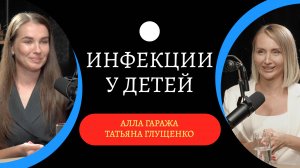 Если ребёнок часто болеет, современный подход в лечении детей / Татьяна Глущенко